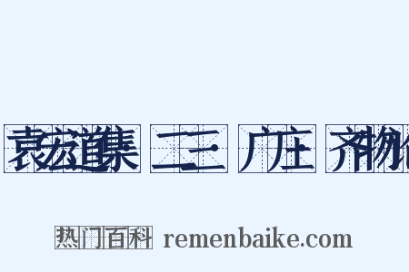 袁宏道集·二三·广庄·齐物论是什么意思的图片